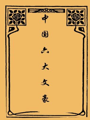 cover image of 中国六大文豪